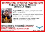 Тверские волонтеры ищут пропавшего 3 марта подростка