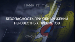 Действия граждан при обнаружении бесхозного предмета