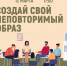 «Создай свой неповторимый образ» психологический тренинг - МБС г. Твери