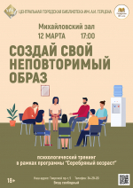 «Создай свой неповторимый образ» психологический тренинг
