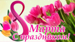 Поздравление с Международным женским днём - 8 марта