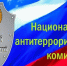 20 лет исполняется Национальному антитеррористическому комитету - Калининский район