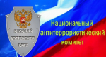 20 лет исполняется Национальному антитеррористическому комитету