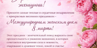Поздравление с Международным женским днем 8 Марта - Тверской областной Суд