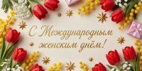 Изображение для материала:
	Дорогие женщины! - Уполномоченный по правам человека