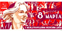 Поздравление с Международным женским днём от Тверского обкома КПРФ - КПРФ