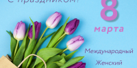 С Международным женским днем! - Тверской ЦСМ