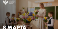 08.03.2026 | Поздравление Министра просвещения Российской Федерации Сергея Кравцова с Международным женским днем - Министерство образования