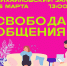 «Свобода общения» психологический тренинг для молодёжи - МБС г. Твери
