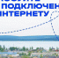 Минцифры России проводит опрос о востребованности интернета в деревнях и сёлах - МФЦ
