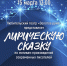 «Лирическая сказка» в любительском театре «Золотое руно» - МБС г. Твери