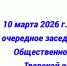 10 марта 2026 г. состоялось очередное заседание Совета Общественной палаты Тверской области - Общественная палата