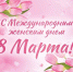 Дорогие женщины ! Поздравляем вас с чудесным праздником — 8 Марта! - Общественная палата