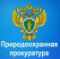 Тверской межрайонный природоохранный прокурор разъясняет изменения, внесенные в законодательство о недрах - Калининский район