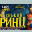 В Твери покажут московскую премьеру фэнтези-сказки «Маленький принц» - Газета Вся Тверь