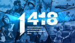 Волонтёры Победы объявили регистрацию на онлайн-игру «1418»