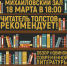 Литературная встреча «Читатель Толстов рекомендует!» - МБС г. Твери