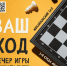 «Ваш ход» вечер игры в шахматы, шашки, нарды - МБС г. Твери