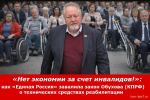 «Единая Россия» заблокировала закон в поддержку инвалидов, предложенный КПРФ