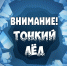 Внимание! Тонкий лед! - МЧС России