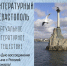 «Литературный Севастополь» виртуальное путешествие - МБС г. Твери