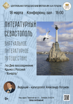 «Литературный Севастополь» виртуальное путешествие