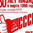 Дата в истории: 15 марта 1996 года по инициативе КПРФ были денонсированы преступные Беловежские соглашения - КПРФ