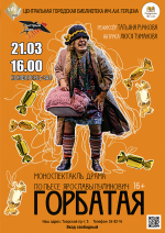 Приглашаем на моноспектакль «Горбатая»