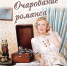 «Очарование романса» концерт литературно‑музыкального объединения «Странник» - МБС г. Твери