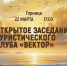 Открытое заседание тверского туристического клуба «Вектор» - МБС г. Твери