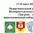 Межрегиональный культурный форум «Три реки – один исток» - Тверская епархия