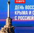 16.03.2026 | На площади перед парком «Россия – Моя история» в честь 12-й годовщины воссоединения Крыма с Россией развернут самый большой флаг Российской Федерации - Министерство образования