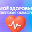 16.03.2026 | Жители Тверской области оформили более 41 тысячи записей к врачу с помощью мессенджера MAX - Министерство здравоохранения
