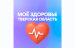 16.03.2026 | Жители Тверской области оформили более 41 тысячи записей к врачу с помощью мессенджера MAX