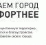 Жители Тверской области могут предложить места для благоустройства - ТИА
