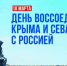 18.03.2026 | Поздравление врио Губернатора Виталия Королева с Днем воссоединения Крыма и Севастополя с Россией - Правительство области