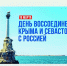 Глава Тверской области поздравил жителей с Днем воссоединения Крыма с Россией - Газета Вся Тверь
