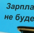 В России растёт задолженность по зарплате и при этом увеличивается число миллиардеров - КПРФ