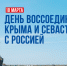 den-vossoedineniya-kryma-i-sevastopolya-s-rossiej.png - Избирательная комиссия