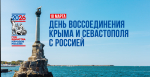 den-vossoedineniya-kryma-i-sevastopolya-s-rossiej.png