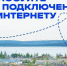 Минцифры России продлевает срок проведения опроса о востребованности интернета в деревнях и сёлах - МФЦ