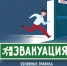 Советы Верхневолжью: Основные правила эвакуации - МЧС России