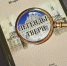 Книга тверичанина Игоря Марченкофф «Легенды Твери» набирает популярность - Газета Вся Тверь