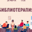 «Библиотерапия» психологический тренинг в рамках программы «Серебряный возраст» - МБС г. Твери
