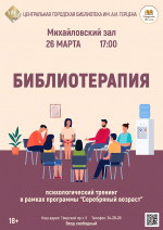 «Библиотерапия» психологический тренинг в рамках программы «Серебряный возраст»