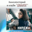 «Нирджа» кинолекторий в клубе «Диалог» - МБС г. Твери