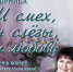 «И смех, и слёзы, и любовь» вечер поэзии: встреча с Клавдией Мартыновой и группой «Тверские зори» - МБС г. Твери