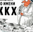 Кабала по имени ЖКХ - КПРФ