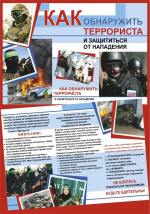 Как защититься от нападения террористов?