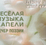 «Весёлая музыка капели» вечер поэзии - МБС г. Твери
